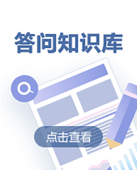 答問知識(shí)庫