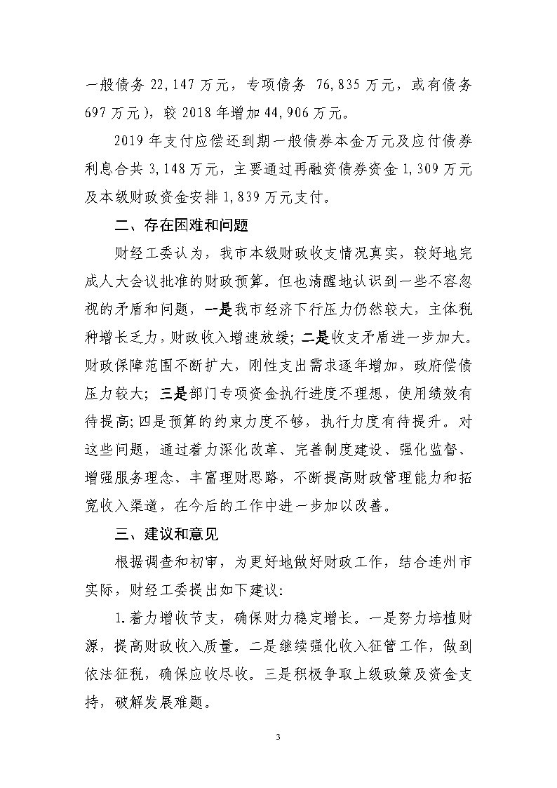 關(guān)于連州市2019年本級財政決算草案的審查報告_Page3.jpg