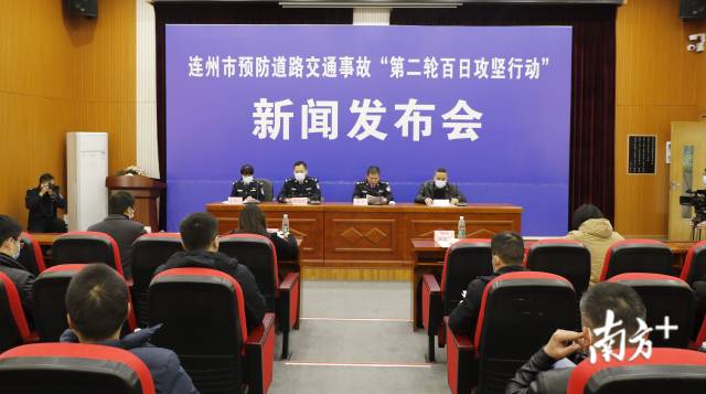 1月29日，連州召開全市預(yù)防道路交通事故“第二輪百日攻堅行動”新聞發(fā)布會。段燦 攝