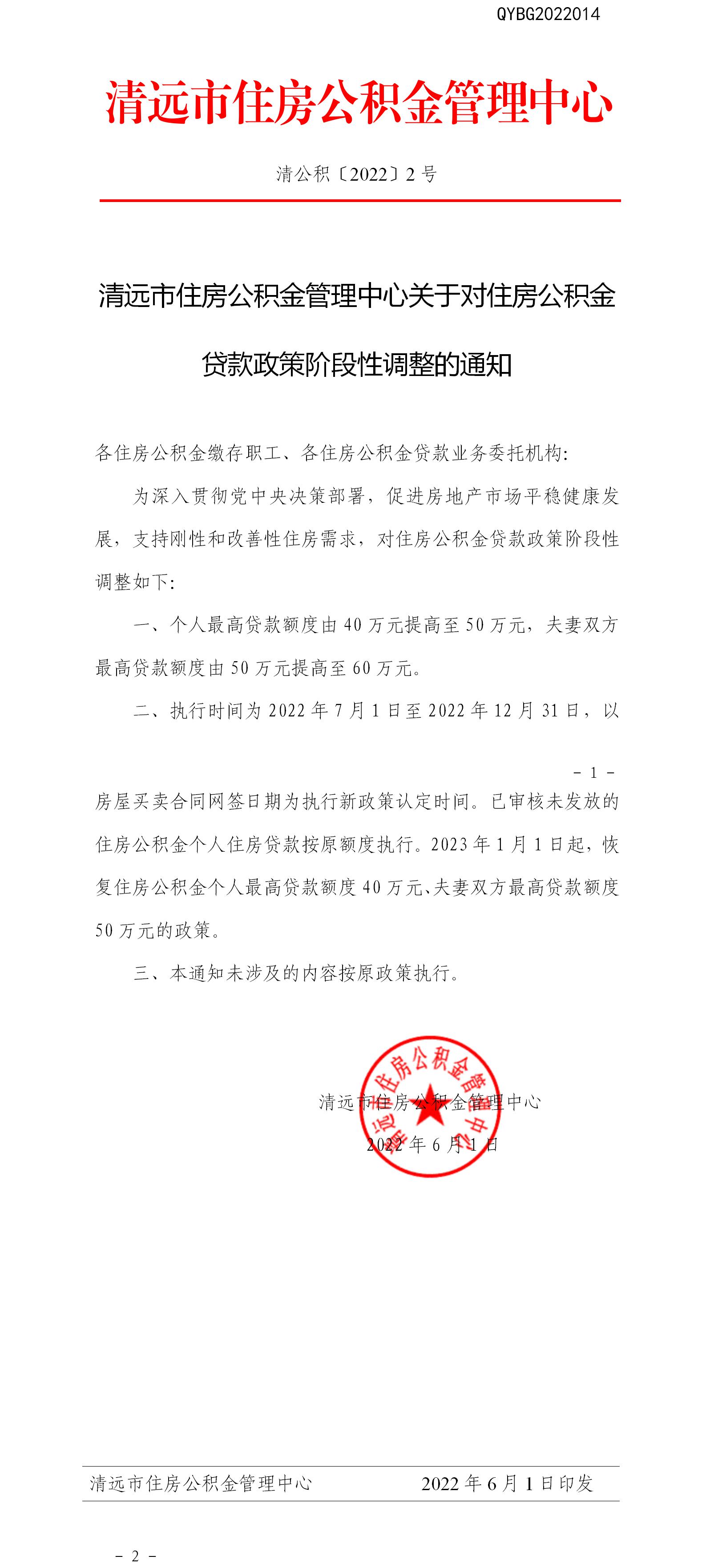 清遠市住房公積金管理中心關于對住房公積金貸款政策階段性調(diào)整的通知.doc.jpg