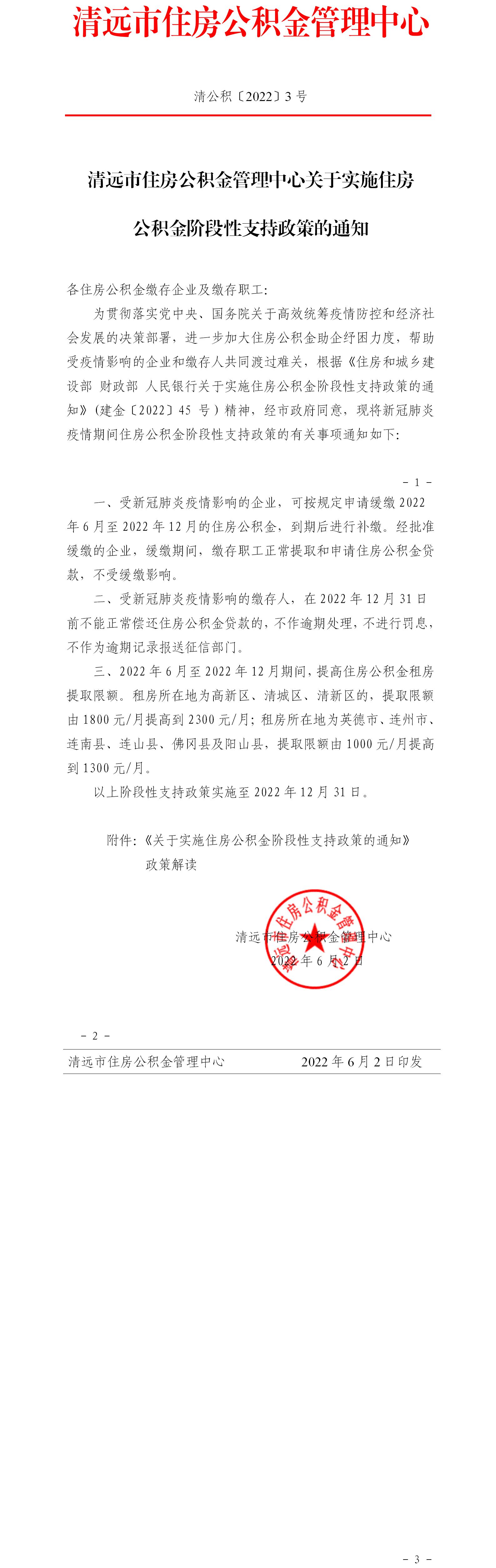 清遠(yuǎn)市住房公積金管理中心關(guān)于實施住房公積金階段性支持政策的通知（清公積〔2022〕3號）.jpg
