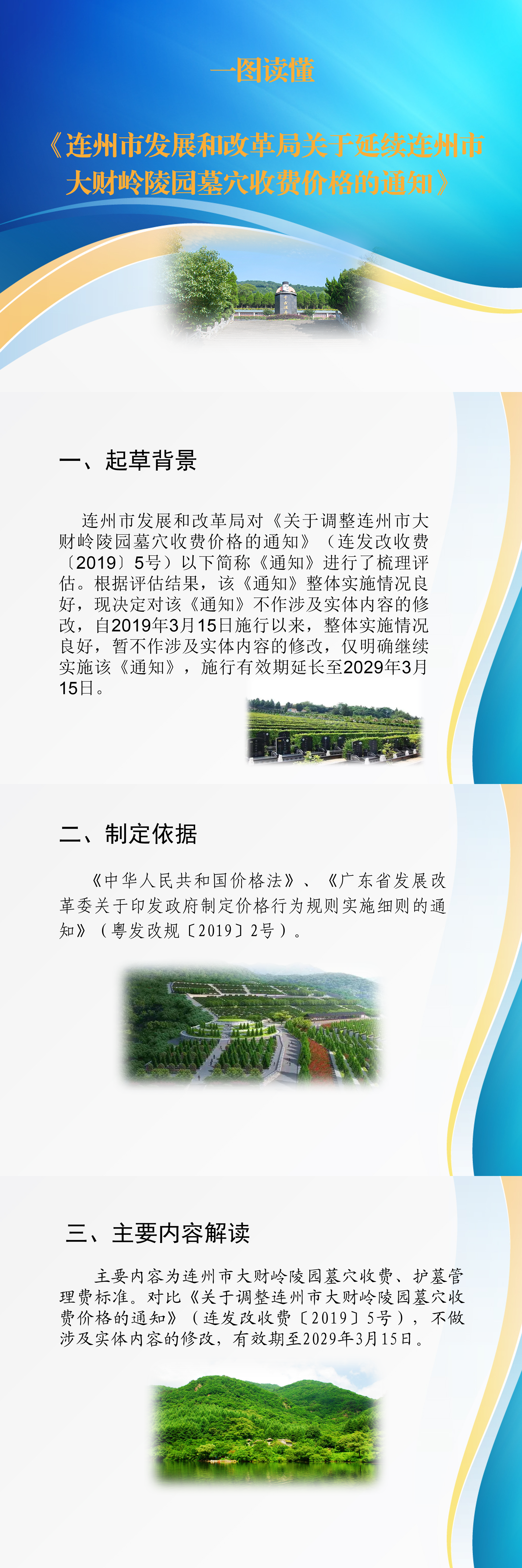 圖解《關(guān)于延續(xù)連州市大財嶺墓穴收費價格的通知》.png